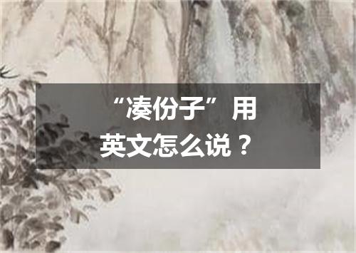 “凑份子”用英文怎么说?