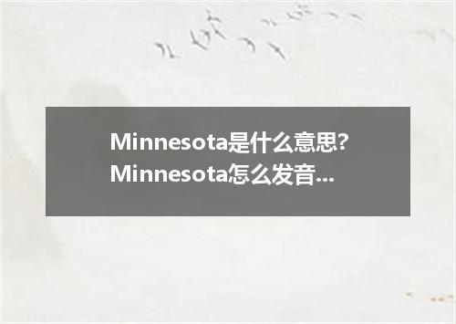 Minnesota是什么意思?Minnesota怎么发音?Minnesota的解释和用法