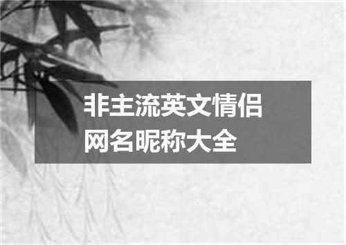 非主流英文情侣网名昵称大全