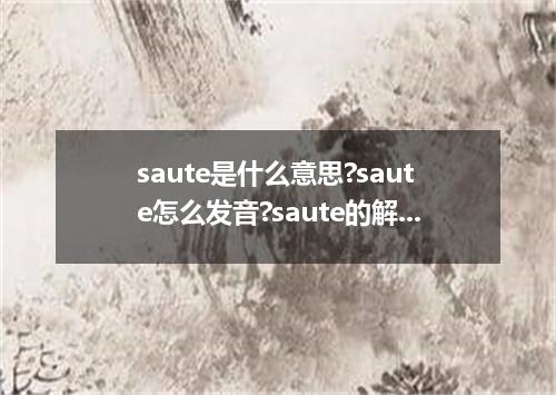 saute是什么意思?saute怎么发音?saute的解释和用法