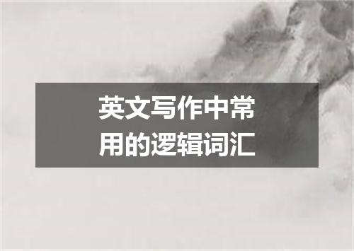 英文写作中常用的逻辑词汇