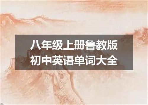 八年级上册鲁教版初中英语单词大全