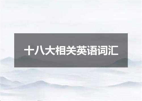 十八大相关英语词汇