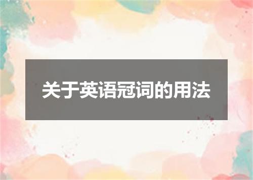 关于英语冠词的用法