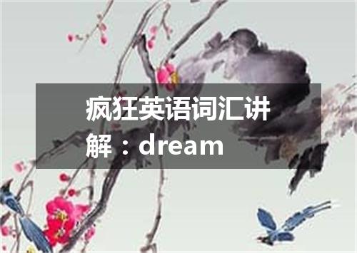 疯狂英语词汇讲解:dream