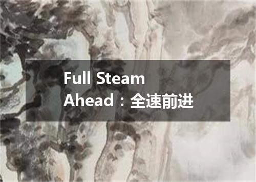 Full Steam Ahead:全速前进
