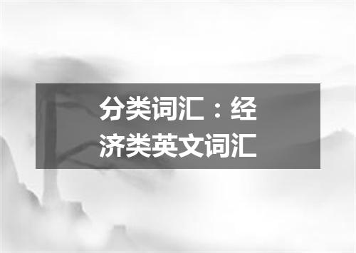 分类词汇:经济类英文词汇