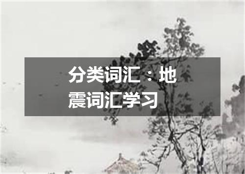 分类词汇:地震词汇学习