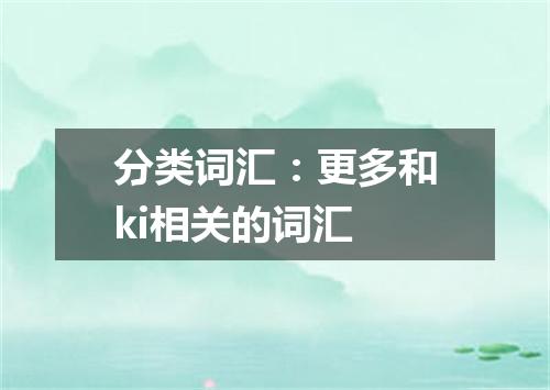 分类词汇:更多和ki相关的词汇