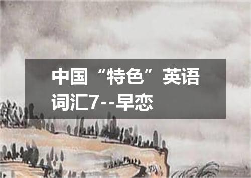 中国“特色”英语词汇7--早恋