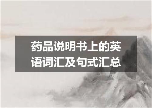 药品说明书上的英语词汇及句式汇总