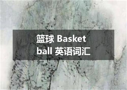 篮球 Basketball 英语词汇