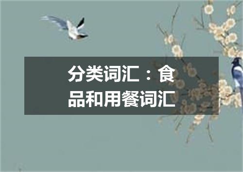 分类词汇:食品和用餐词汇