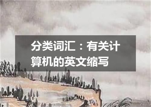 分类词汇:有关计算机的英文缩写