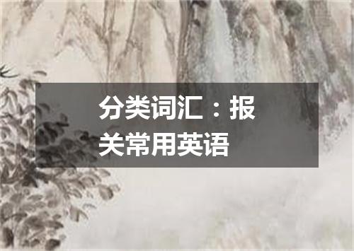 分类词汇：报关常用英语