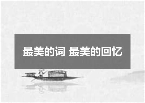 最美的词 最美的回忆