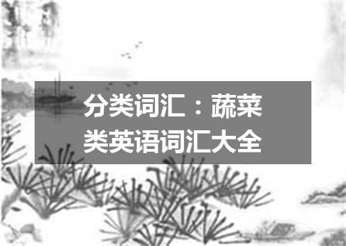 分类词汇:蔬菜类英语词汇大全