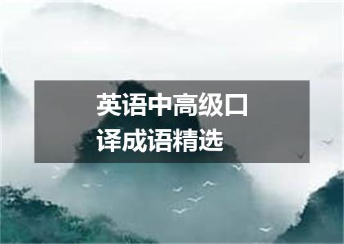 英语中高级口译成语精选