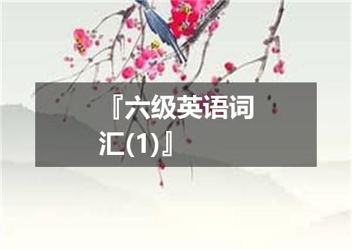 『六级英语词汇(1)』