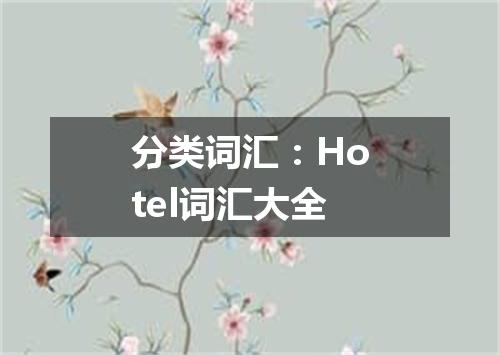 分类词汇:Hotel词汇大全