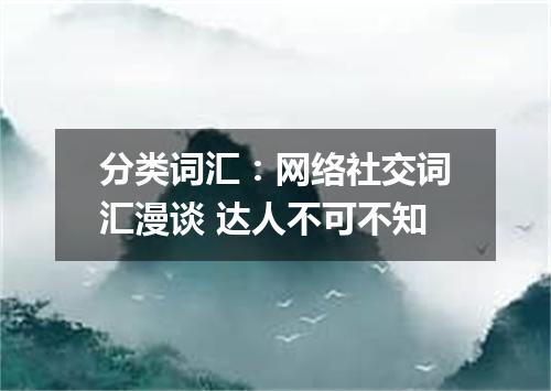 分类词汇:网络社交词汇漫谈 达人不可不知