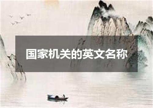 国家机关的英文名称
