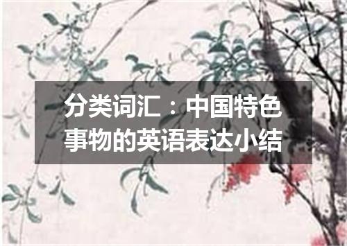 分类词汇:中国特色事物的英语表达小结