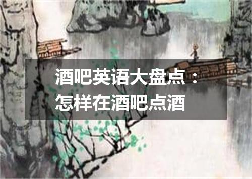 酒吧英语大盘点：怎样在酒吧点酒