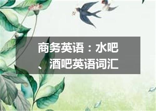 商务英语:水吧、酒吧英语词汇