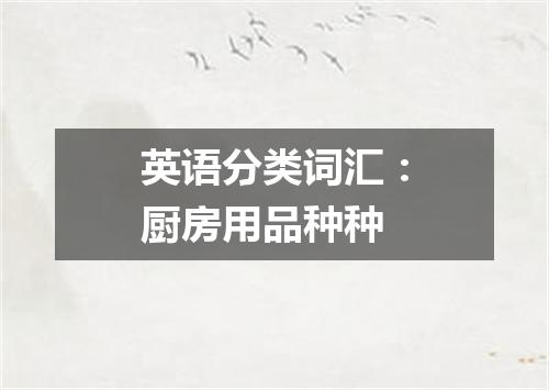 英语分类词汇:厨房用品种种