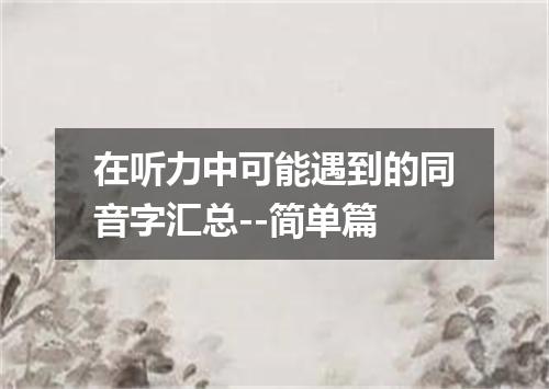 在听力中可能遇到的同音字汇总--简单篇