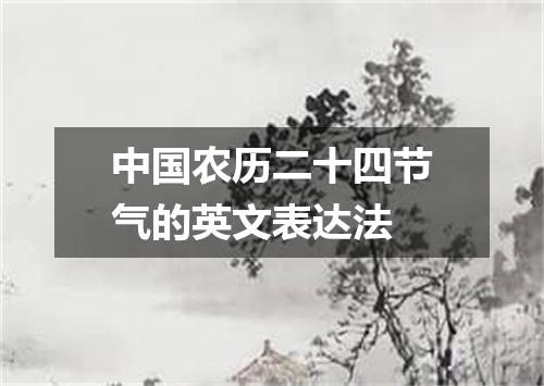 中国农历二十四节气的英文表达法