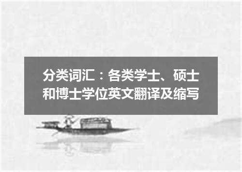 分类词汇:各类学士、硕士和博士学位英文翻译及缩写