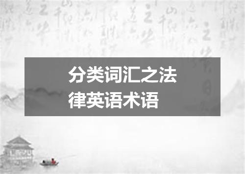 分类词汇之法律英语术语