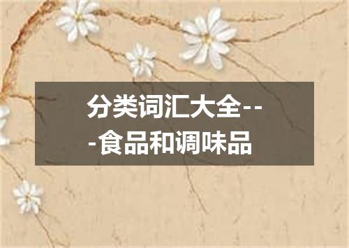 分类词汇大全---食品和调味品