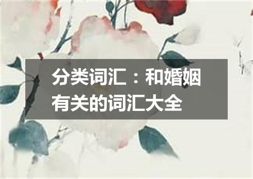 分类词汇:和婚姻有关的词汇大全