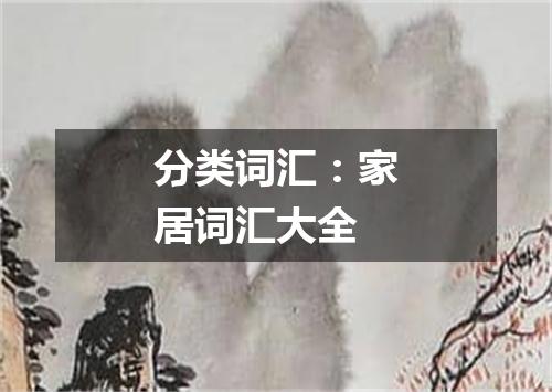 分类词汇:家居词汇大全