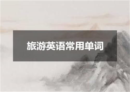 旅游英语常用单词