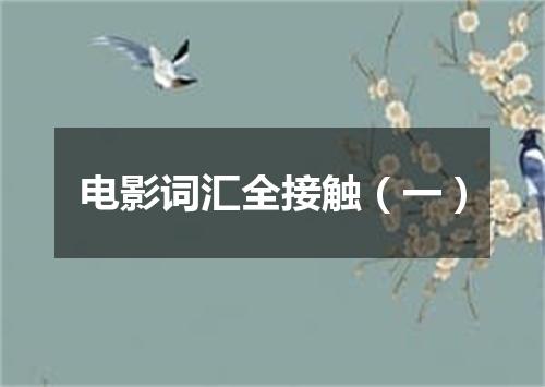 电影词汇全接触（一）