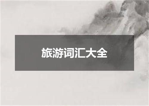 旅游词汇大全