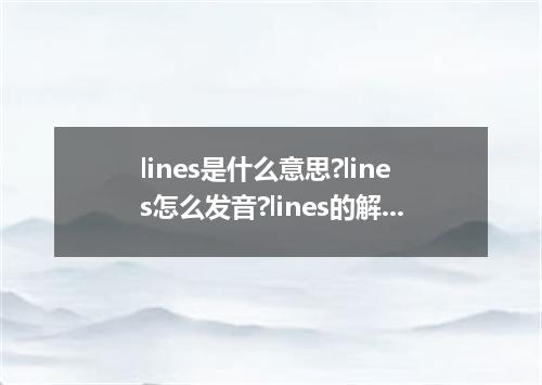 lines是什么意思?lines怎么发音?lines的解释和用法