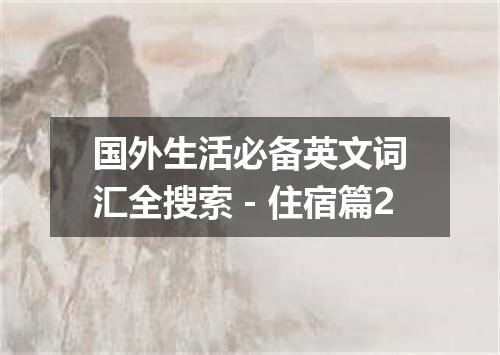 国外生活必备英文词汇全搜索-住宿篇2