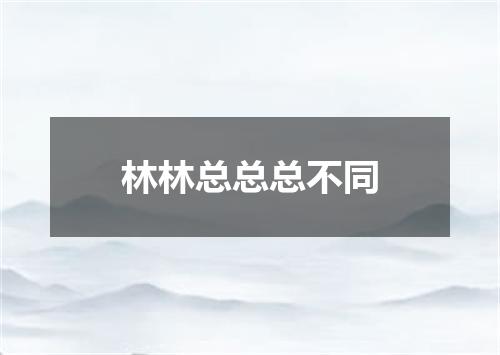 林林总总总不同