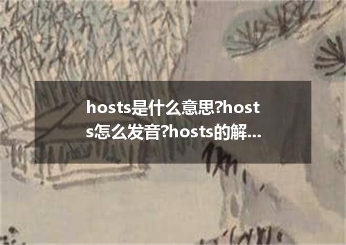 hosts是什么意思?hosts怎么发音?hosts的解释和用法
