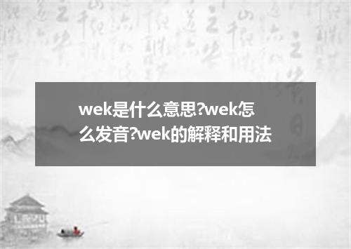 wek是什么意思?wek怎么发音?wek的解释和用法
