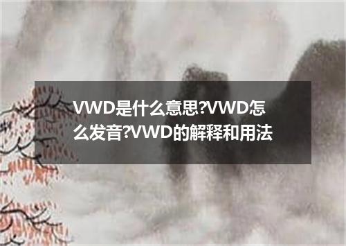 VWD是什么意思?VWD怎么发音?VWD的解释和用法