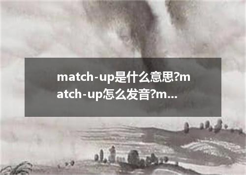 match-up是什么意思?match-up怎么发音?match-up的解释和用法