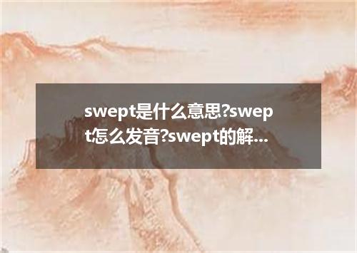 swept是什么意思?swept怎么发音?swept的解释和用法