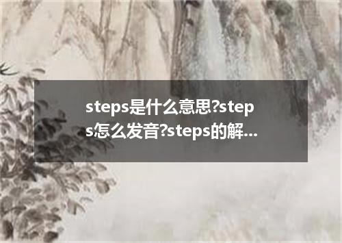 steps是什么意思?steps怎么发音?steps的解释和用法