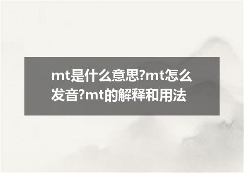 mt是什么意思?mt怎么发音?mt的解释和用法